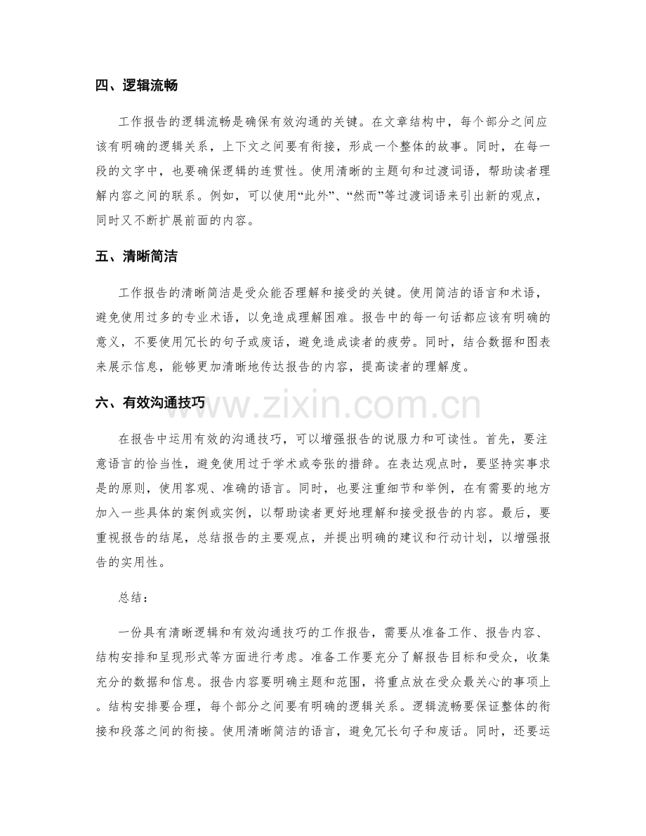 工作报告的清晰逻辑与有效沟通技巧.docx_第2页