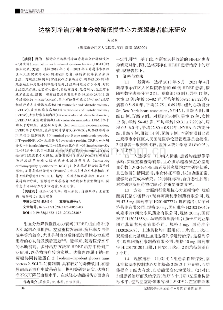 达格列净治疗射血分数降低慢性心力衰竭患者临床研究.pdf_第1页