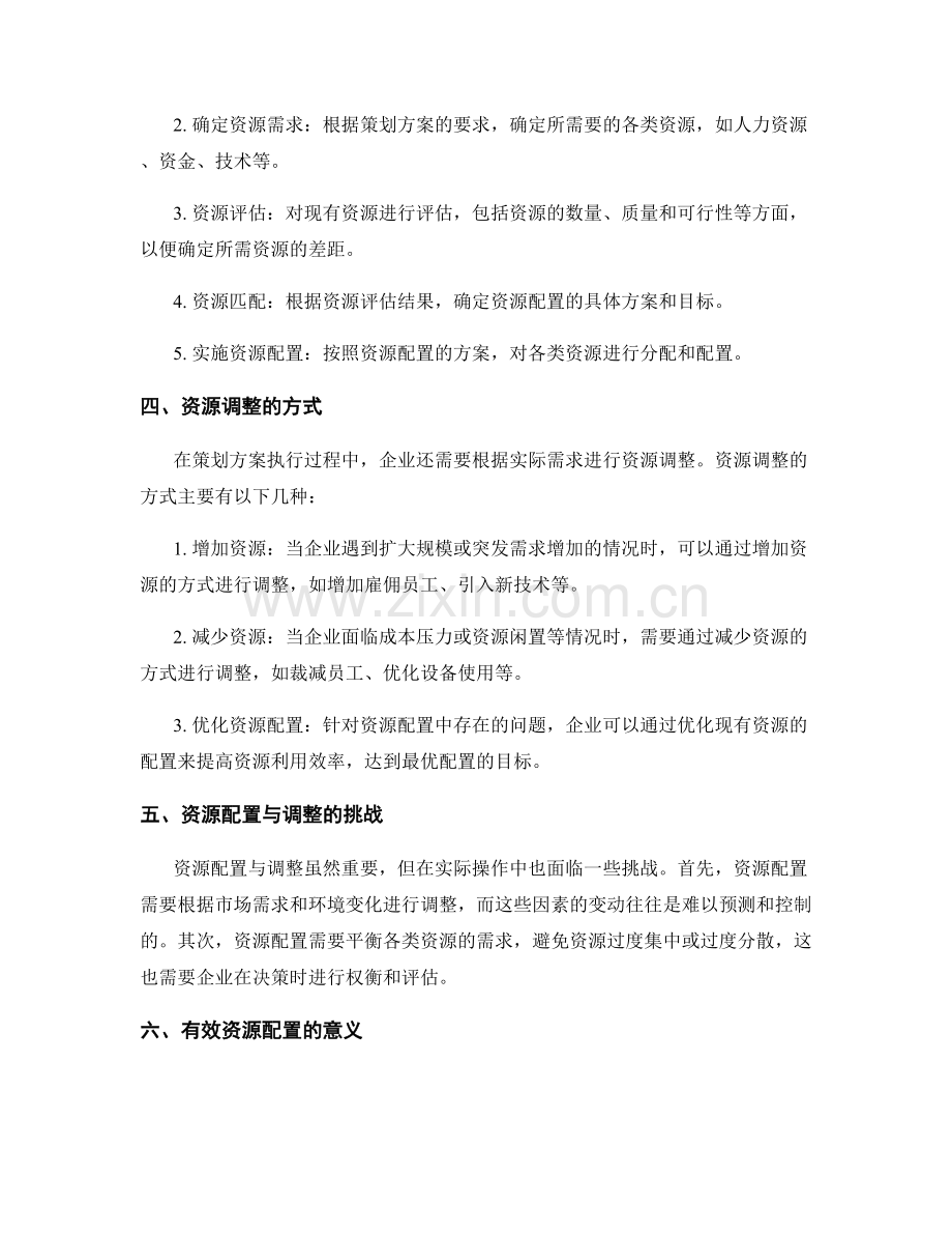 策划方案执行中的资源配置与调整.docx_第2页