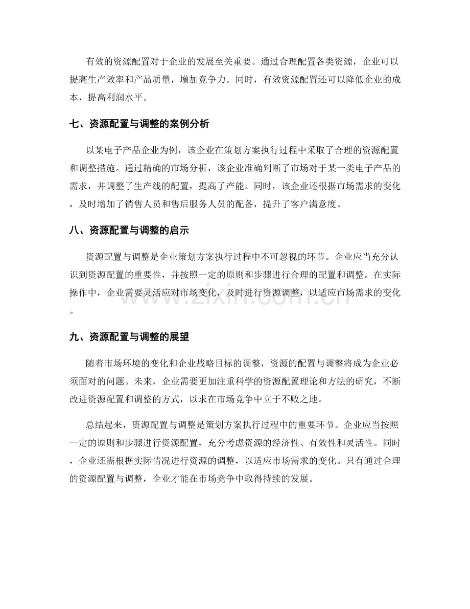 策划方案执行中的资源配置与调整.docx_第3页