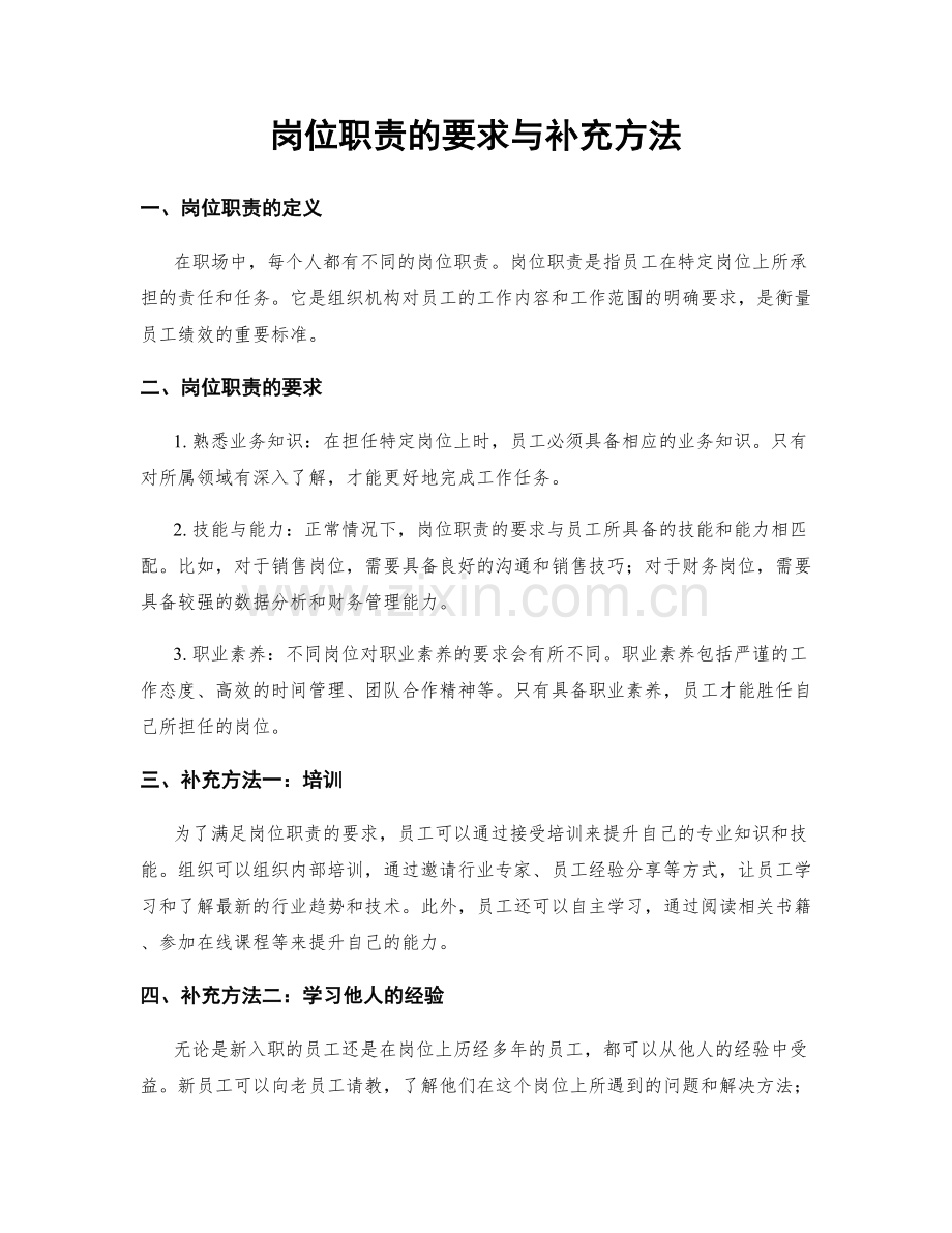 岗位职责的要求与补充方法.docx_第1页