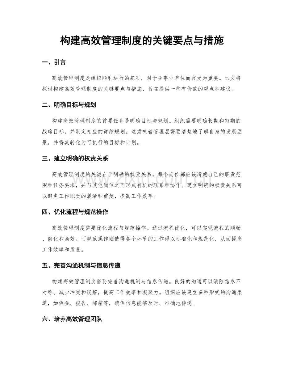 构建高效管理制度的关键要点与措施.docx_第1页