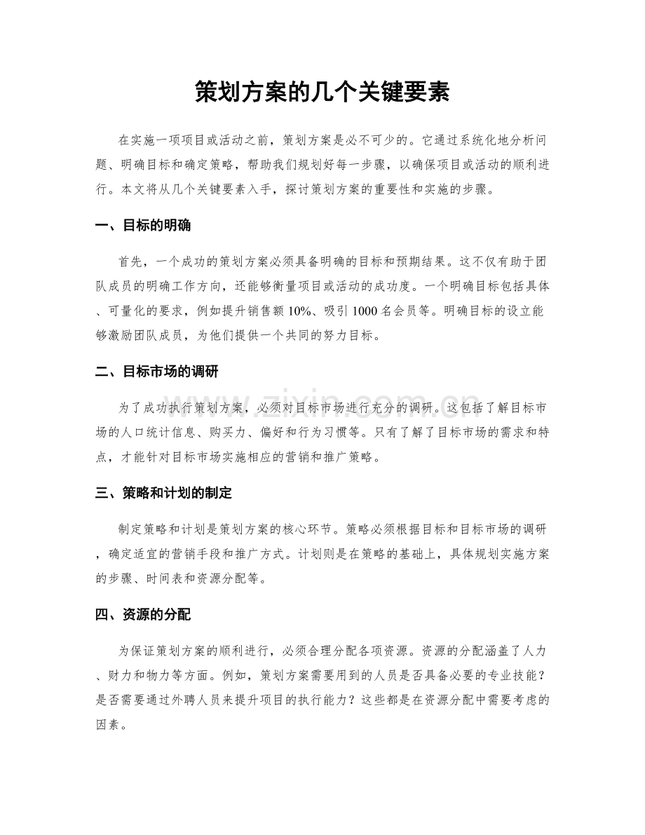 策划方案的几个关键要素.docx_第1页