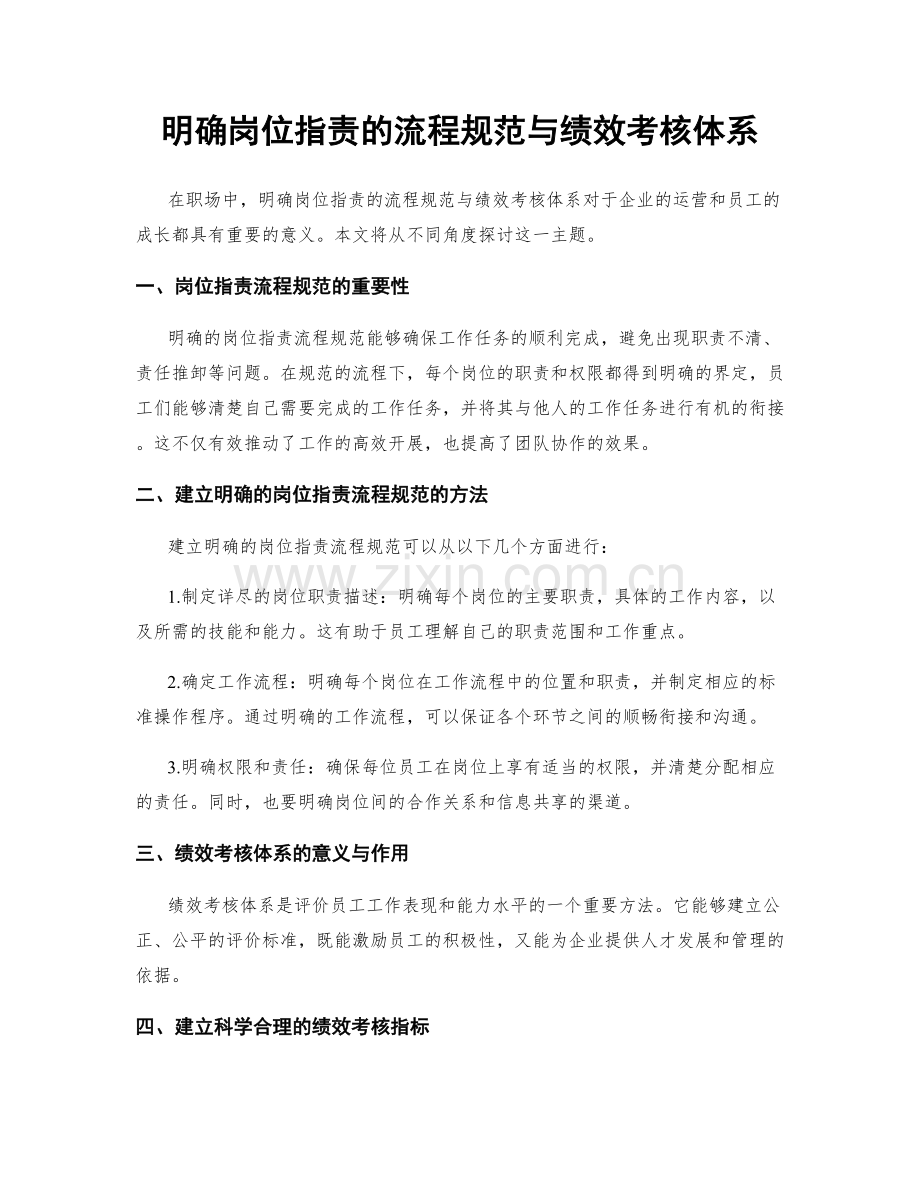 明确岗位职责的流程规范与绩效考核体系.docx_第1页