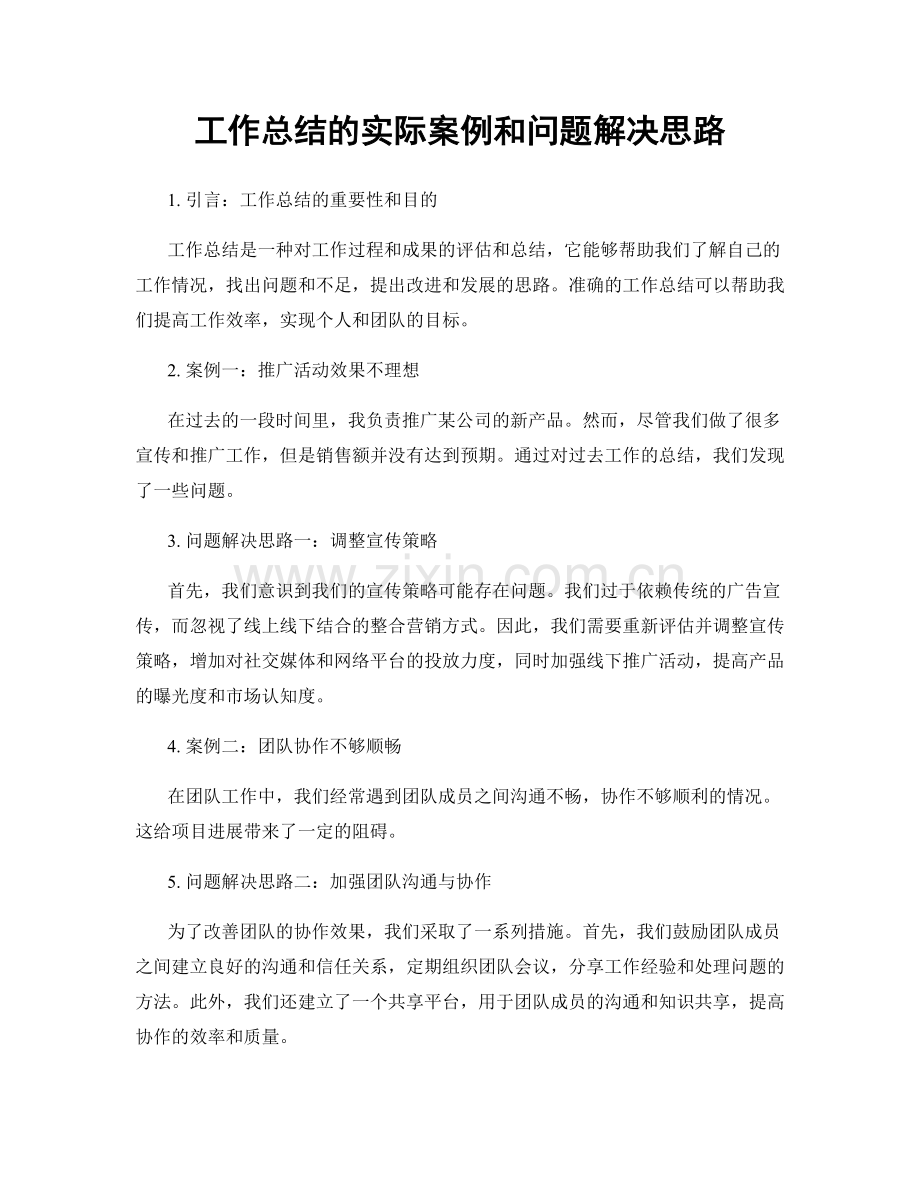 工作总结的实际案例和问题解决思路.docx_第1页