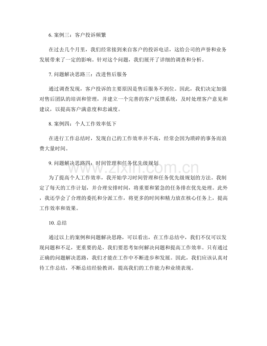 工作总结的实际案例和问题解决思路.docx_第2页