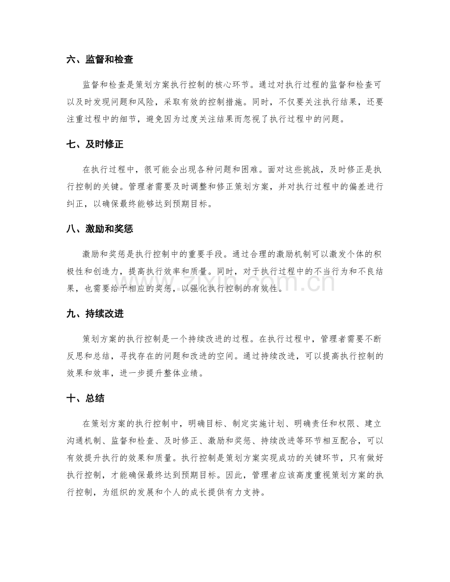 策划方案的执行控制.docx_第2页