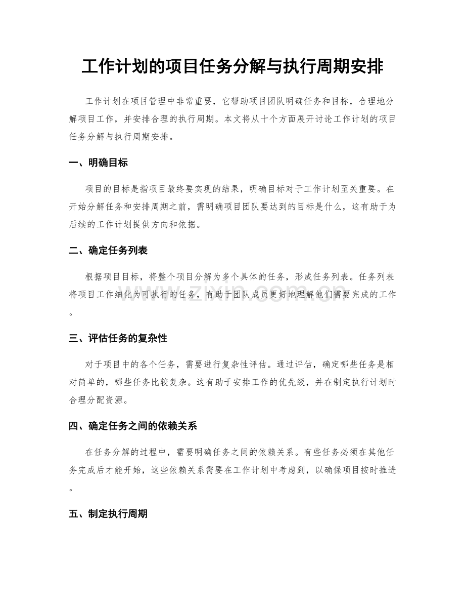 工作计划的项目任务分解与执行周期安排.docx_第1页