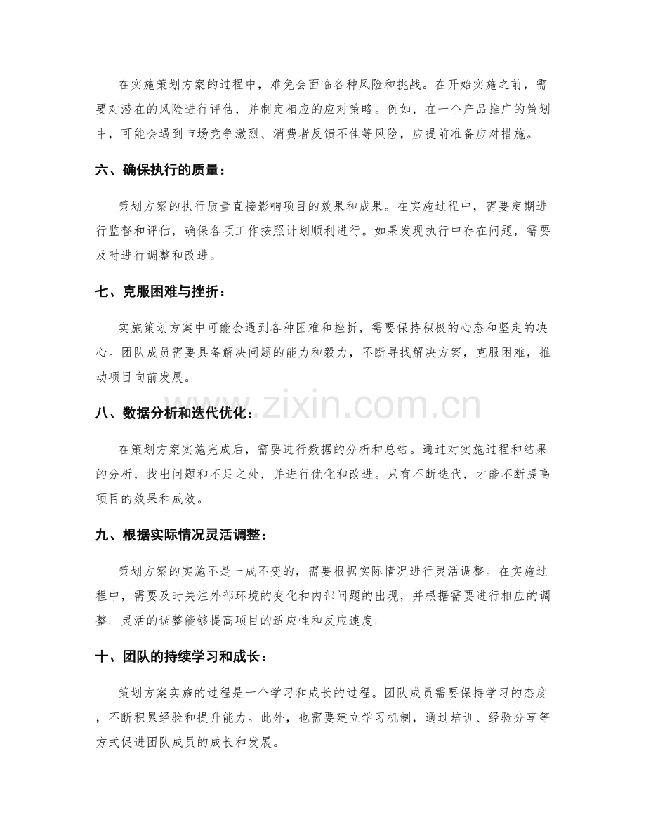 策划方案落地实施的注意事项与技巧.docx_第2页