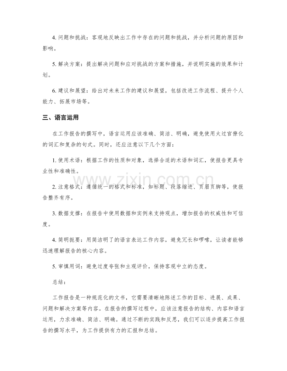 工作报告范文的规范化撰写与示例讲解.docx_第2页