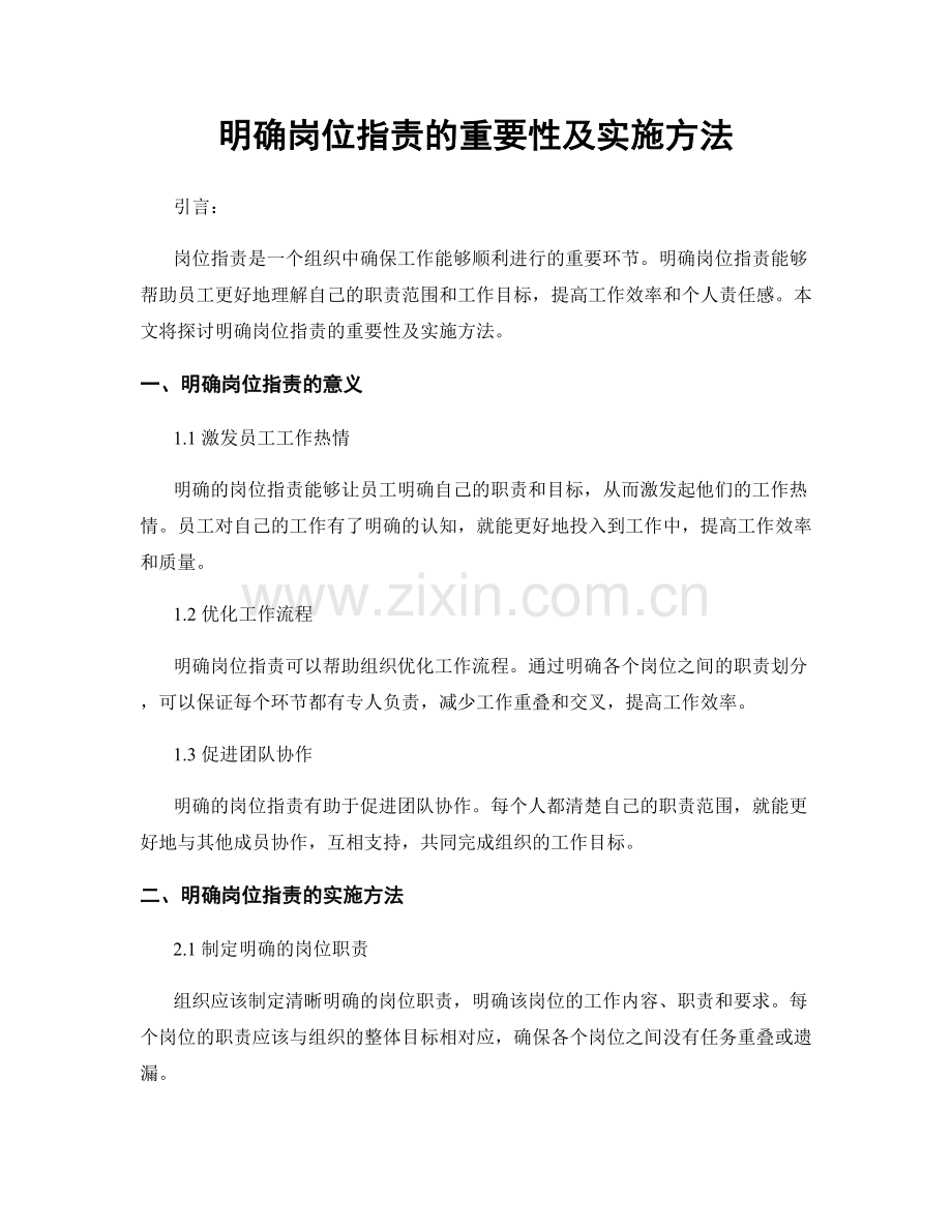 明确岗位职责的重要性及实施方法.docx_第1页