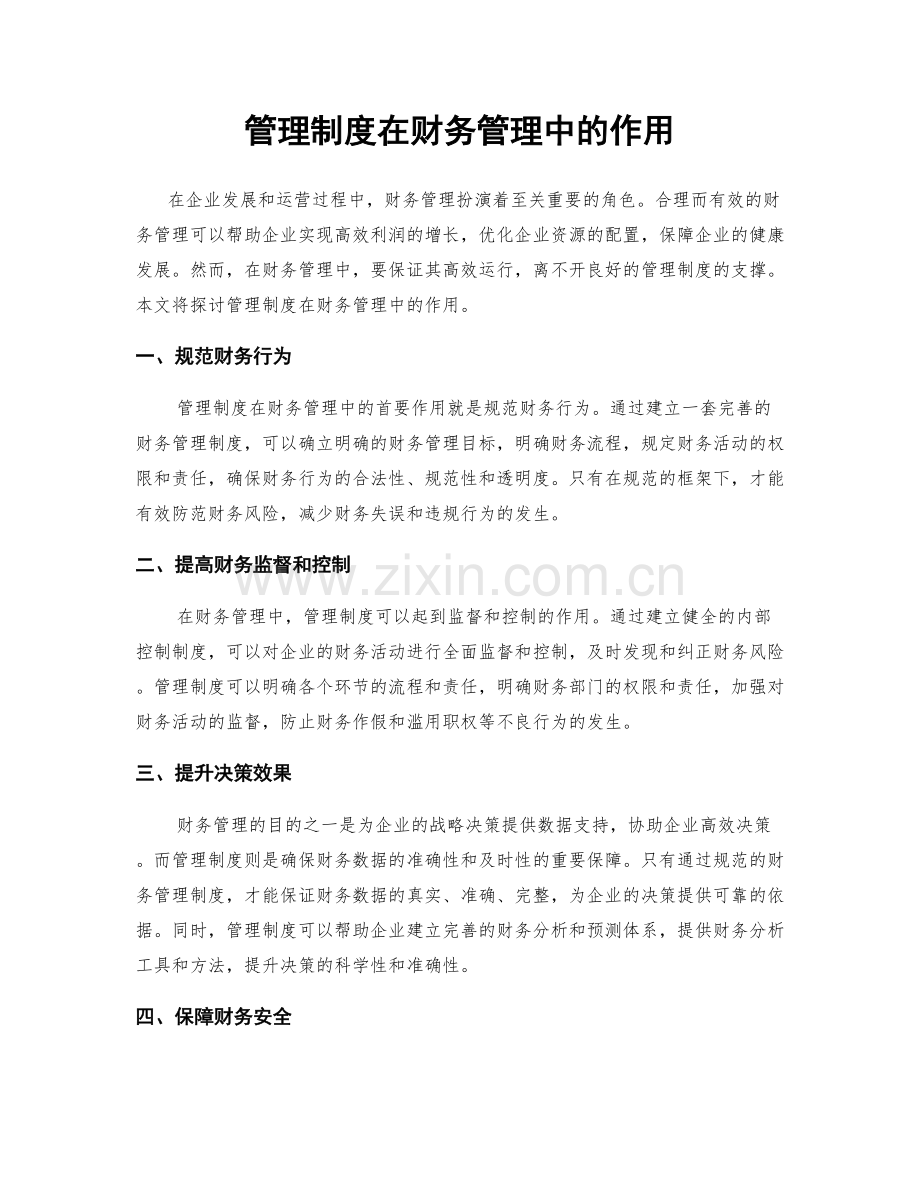 管理制度在财务管理中的作用.docx_第1页