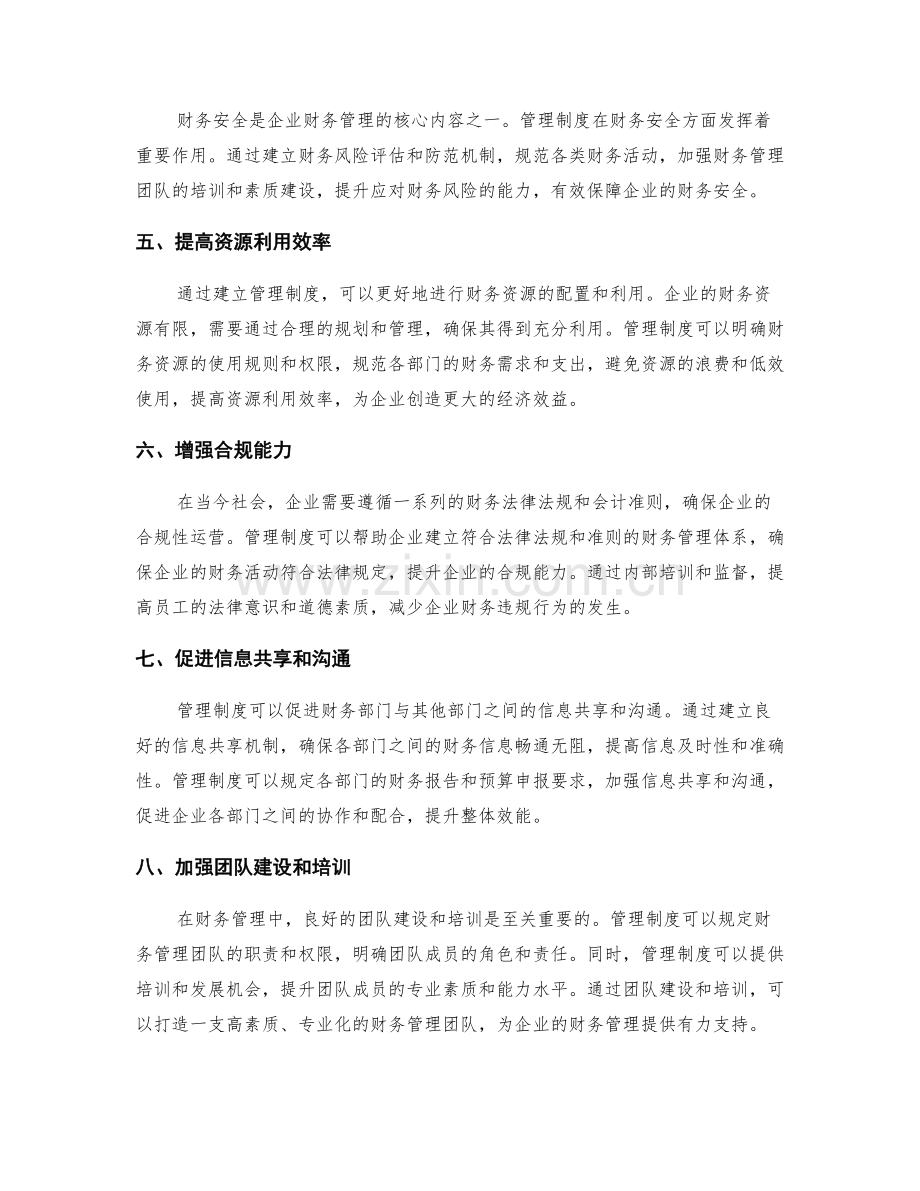 管理制度在财务管理中的作用.docx_第2页