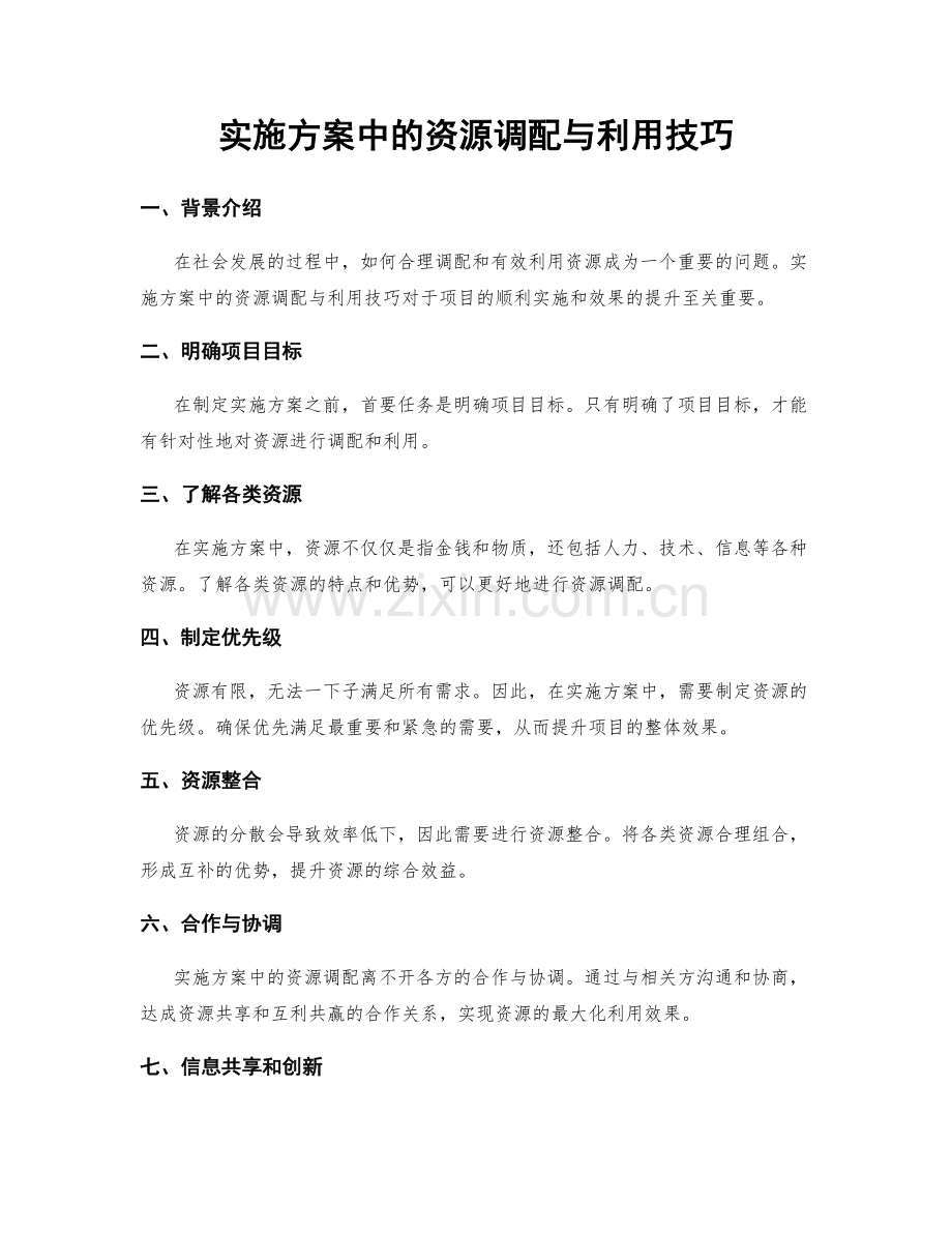 实施方案中的资源调配与利用技巧.docx_第1页