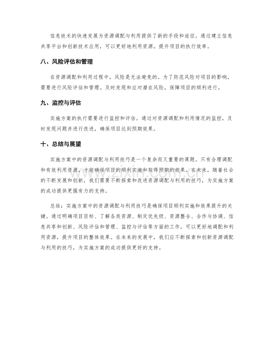 实施方案中的资源调配与利用技巧.docx_第2页