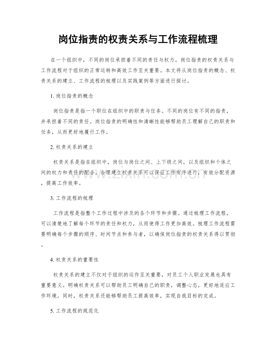 岗位职责的权责关系与工作流程梳理.docx_第1页