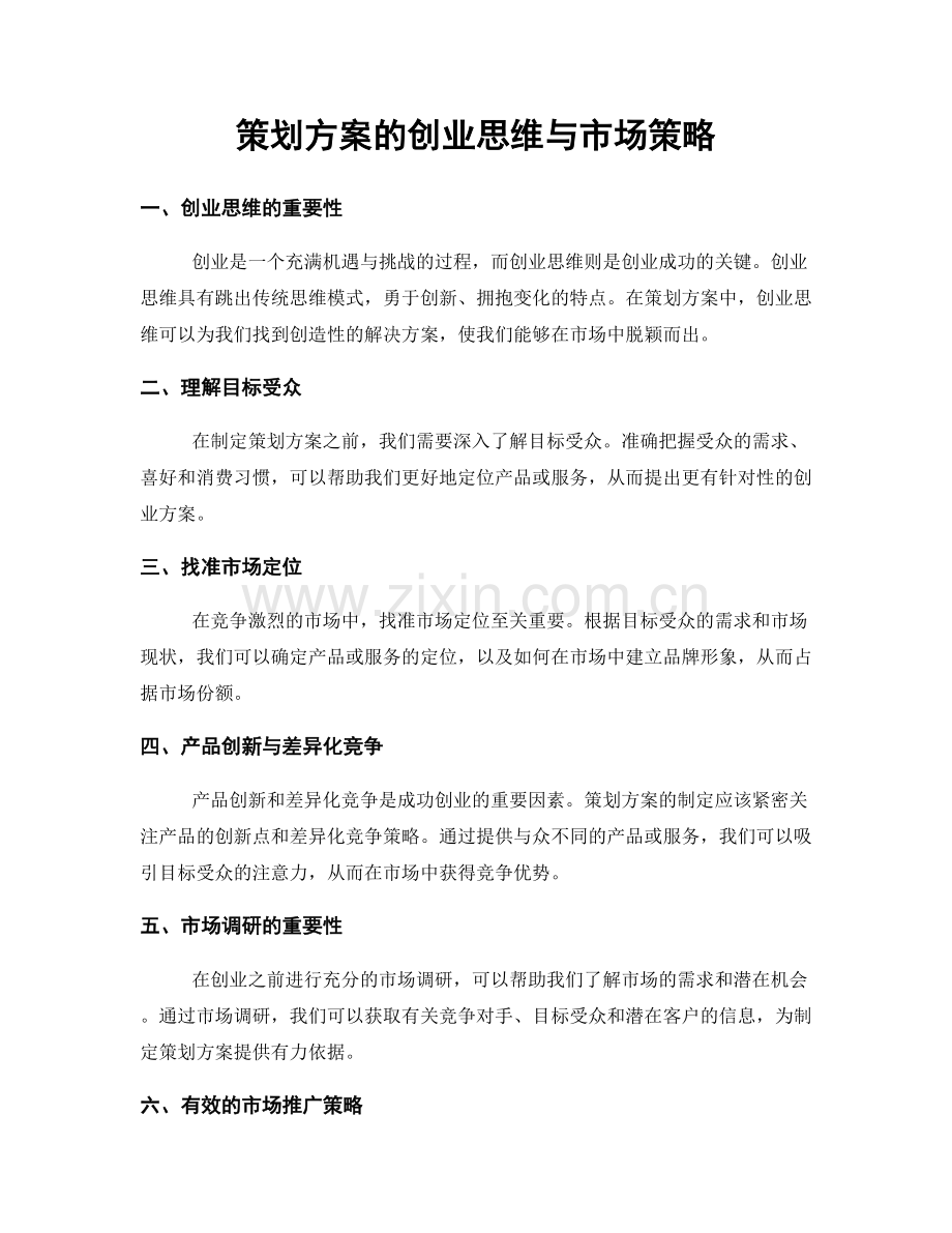 策划方案的创业思维与市场策略.docx_第1页