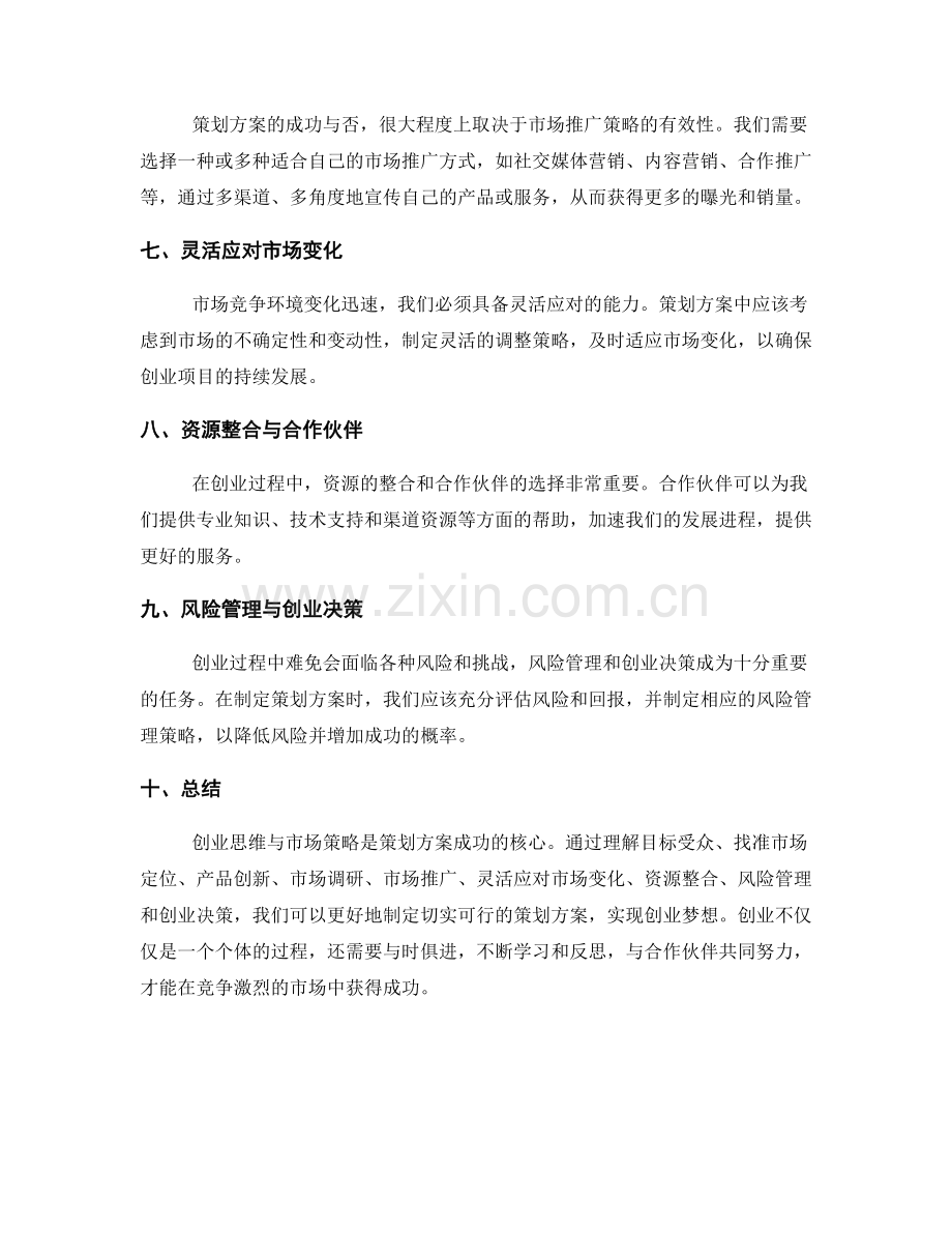 策划方案的创业思维与市场策略.docx_第2页