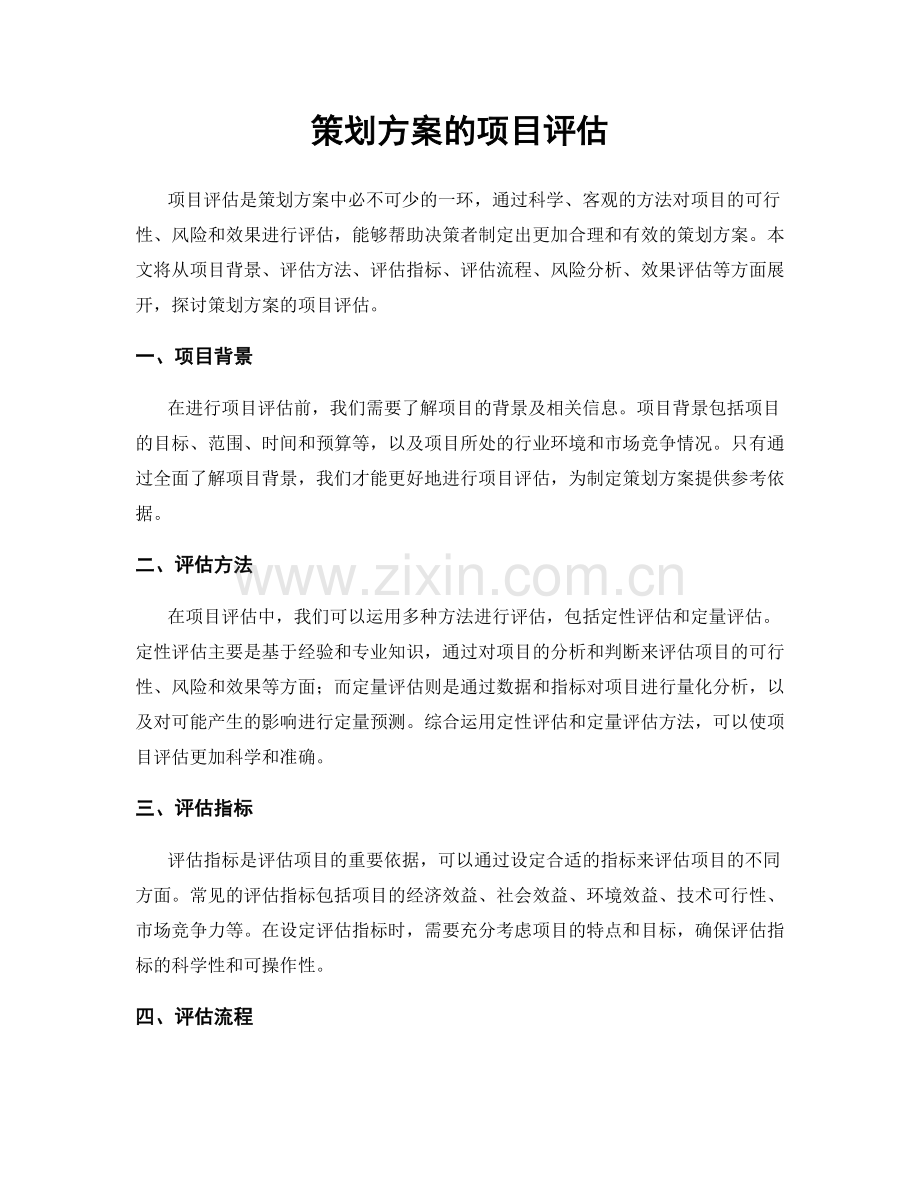 策划方案的项目评估.docx_第1页