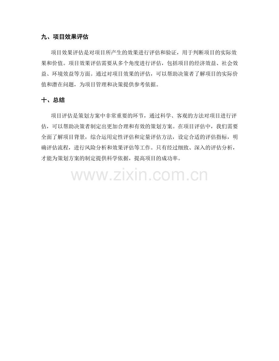 策划方案的项目评估.docx_第3页