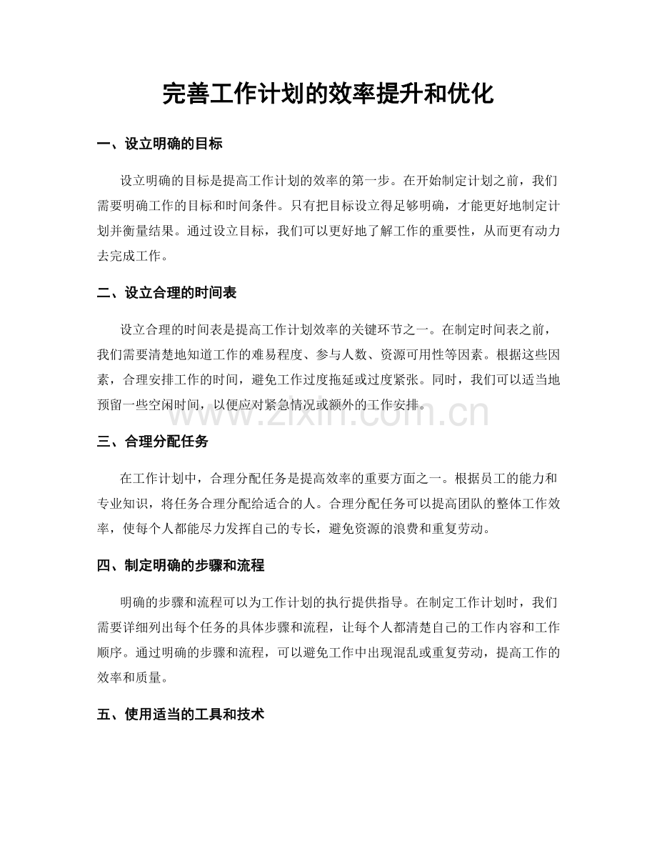 完善工作计划的效率提升和优化.docx_第1页