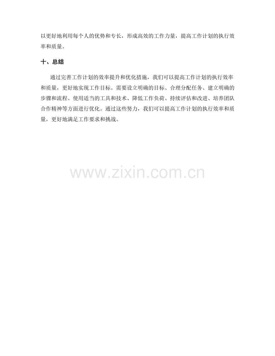 完善工作计划的效率提升和优化.docx_第3页