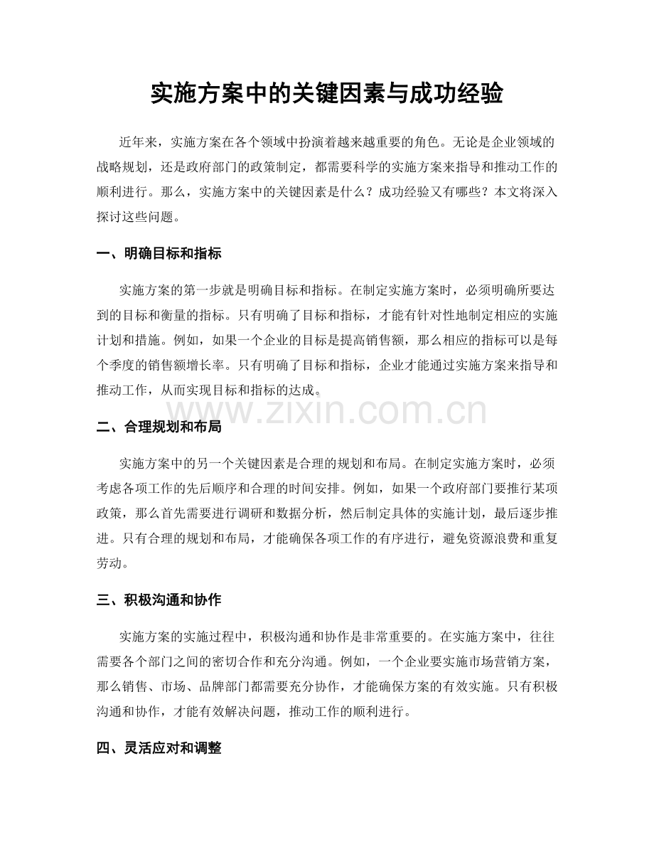 实施方案中的关键因素与成功经验.docx_第1页