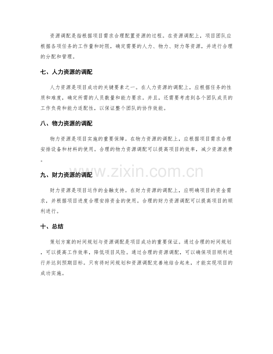 策划方案的时间规划与资源调配.docx_第2页