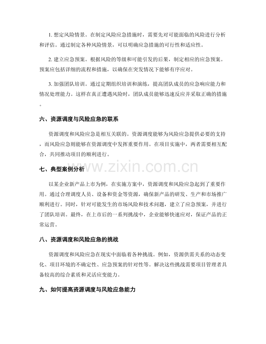 实施方案的资源调度和风险应急.docx_第2页