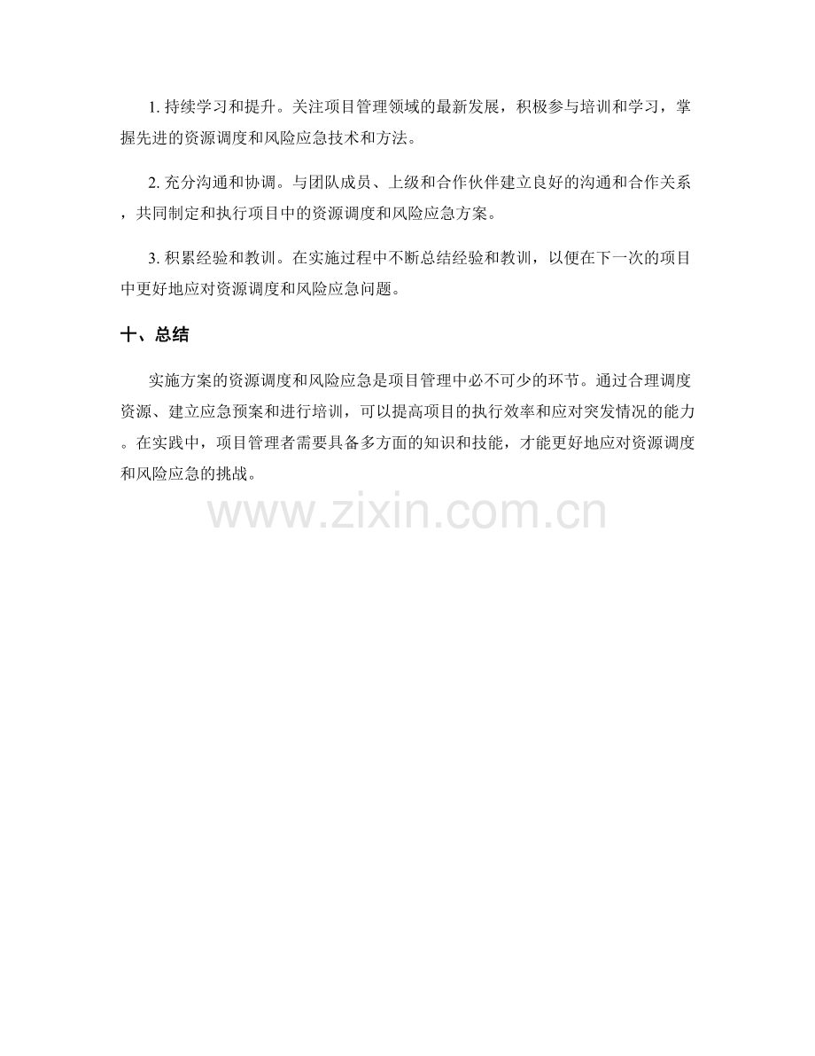 实施方案的资源调度和风险应急.docx_第3页