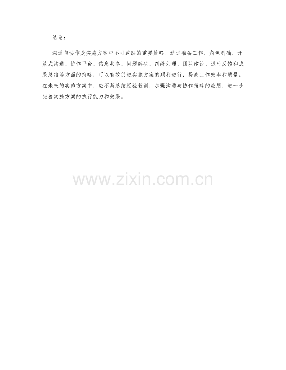 实施方案中的沟通与协作策略.docx_第3页