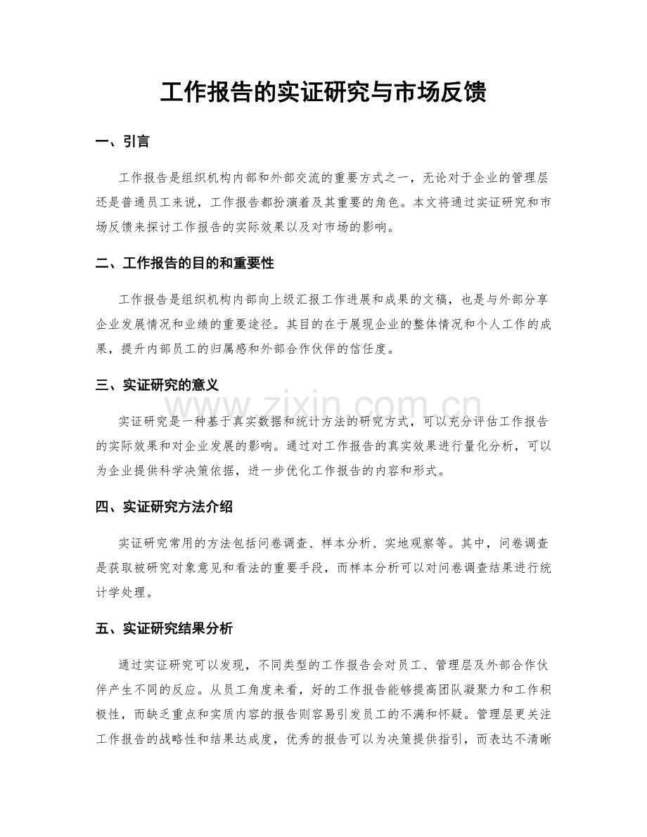 工作报告的实证研究与市场反馈.docx_第1页