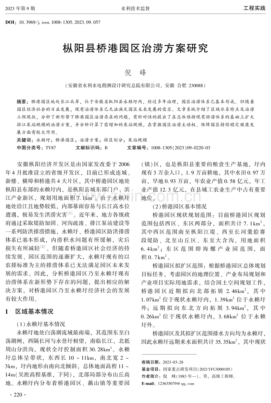 枞阳县桥港园区治涝方案研究.pdf_第1页