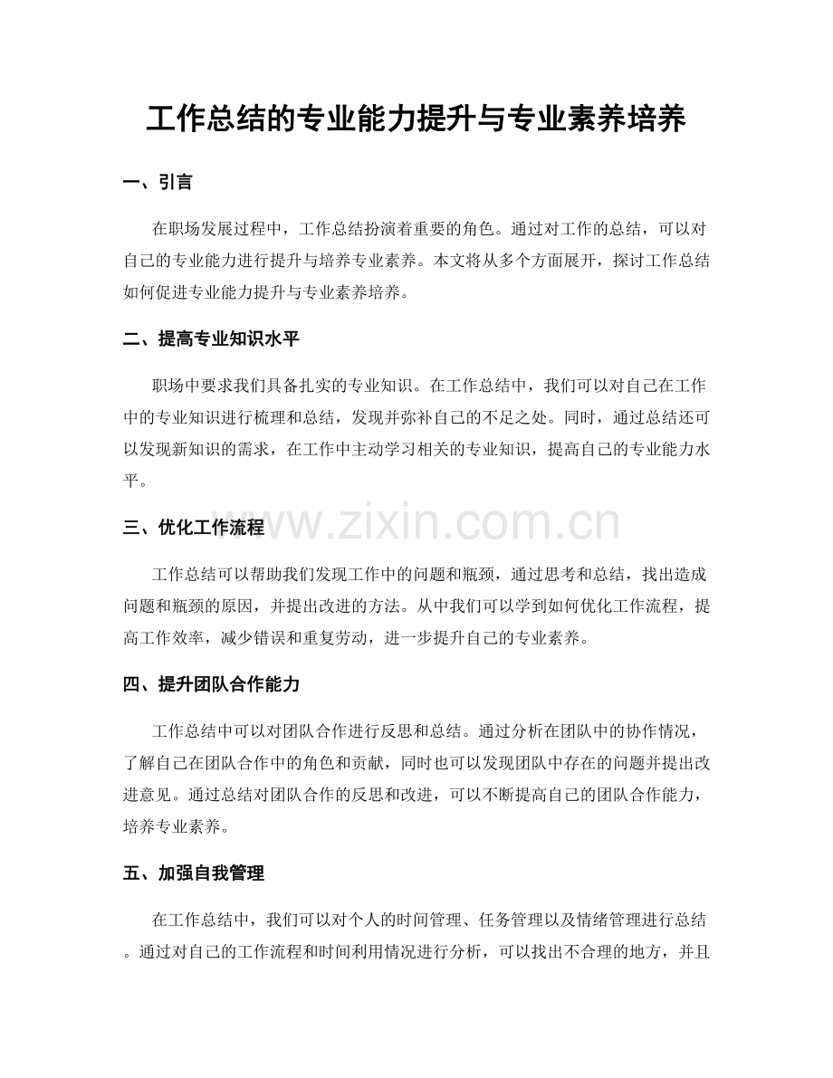 工作总结的专业能力提升与专业素养培养.docx_第1页