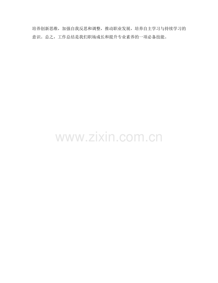 工作总结的专业能力提升与专业素养培养.docx_第3页