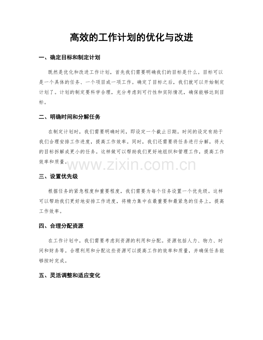 高效的工作计划的优化与改进.docx_第1页