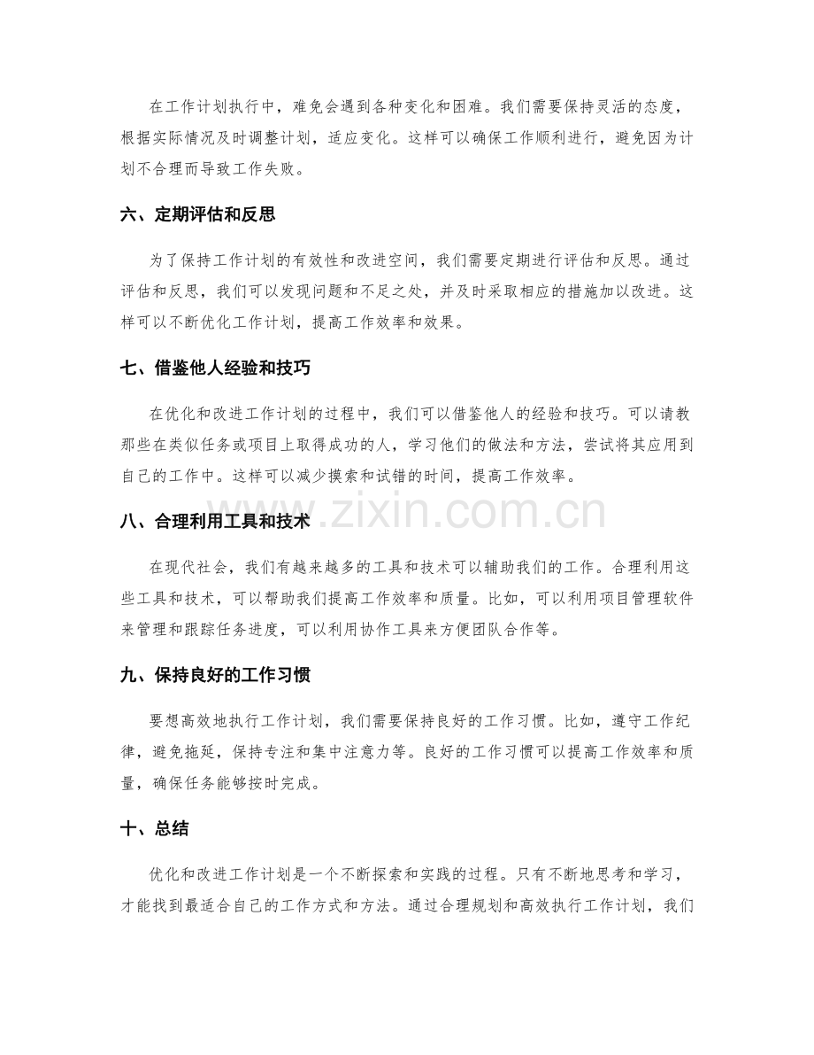 高效的工作计划的优化与改进.docx_第2页