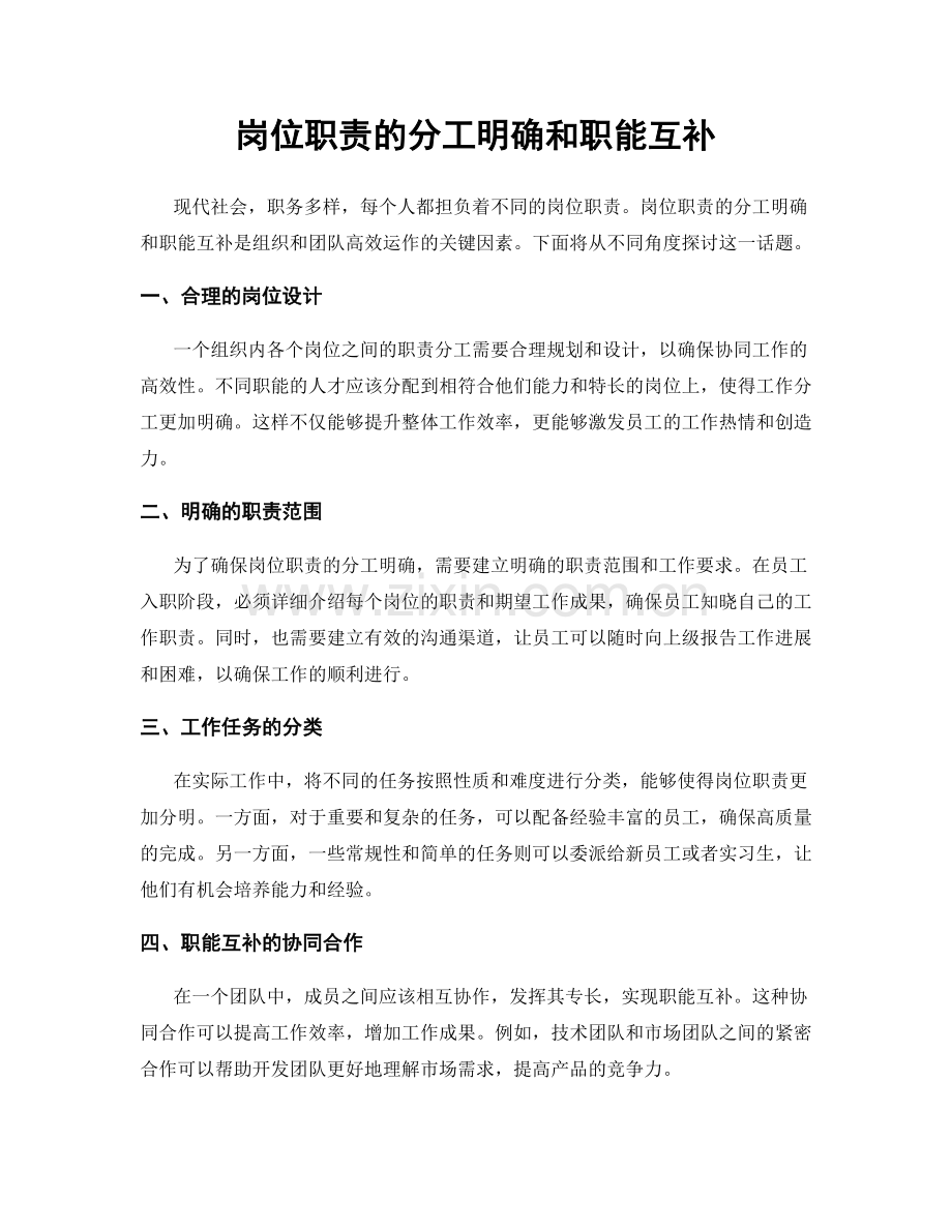 岗位职责的分工明确和职能互补.docx_第1页