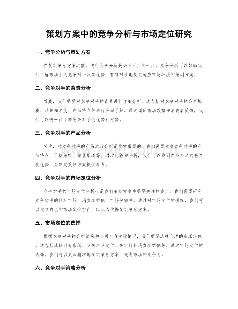 策划方案中的竞争分析与市场定位研究.docx_第1页