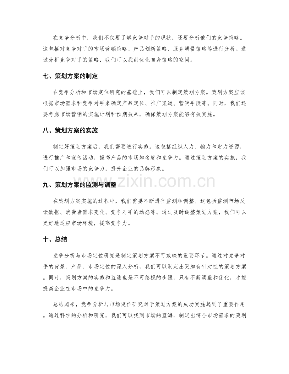 策划方案中的竞争分析与市场定位研究.docx_第2页