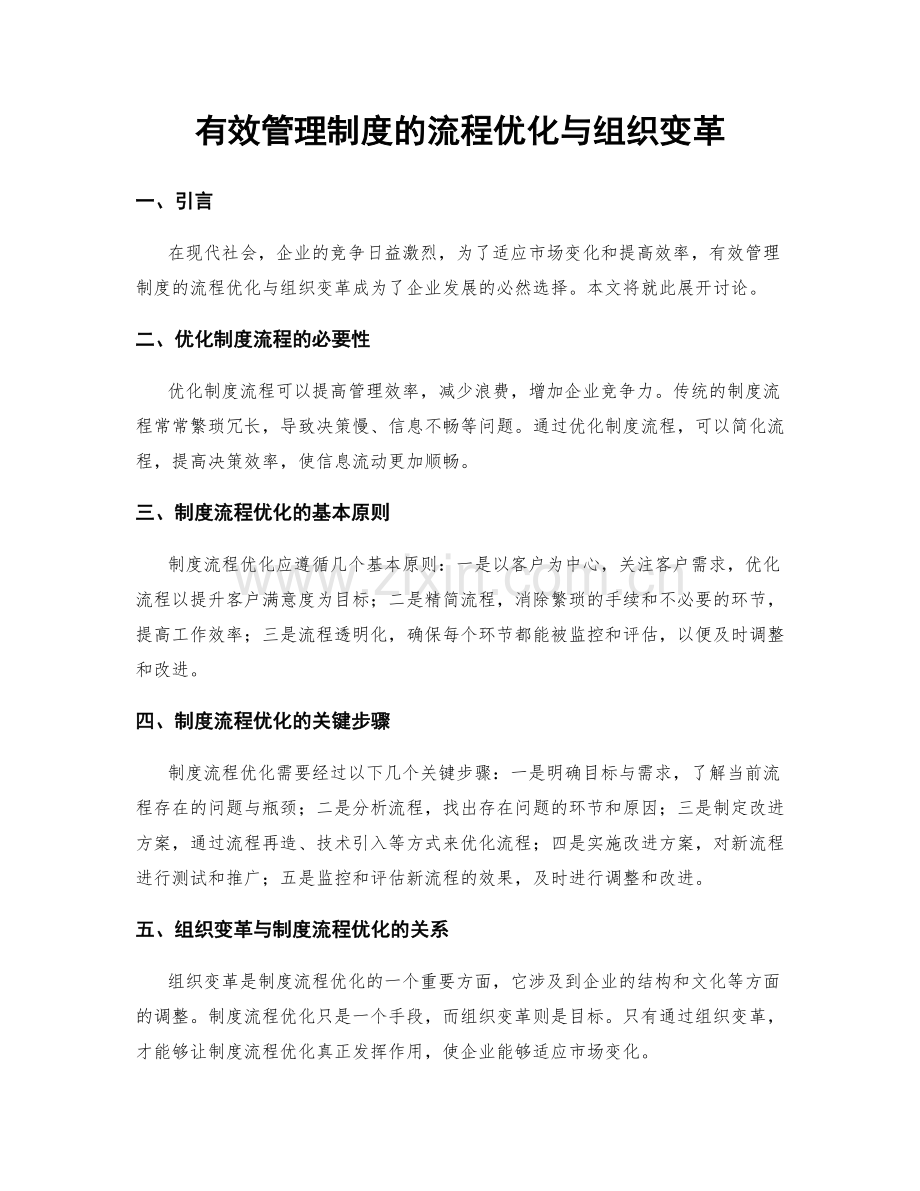 有效管理制度的流程优化与组织变革.docx_第1页