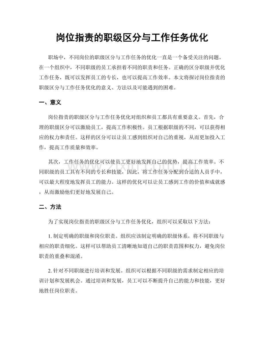 岗位职责的职级区分与工作任务优化.docx_第1页