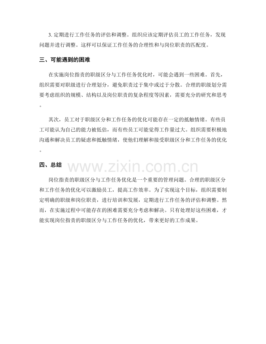 岗位职责的职级区分与工作任务优化.docx_第2页