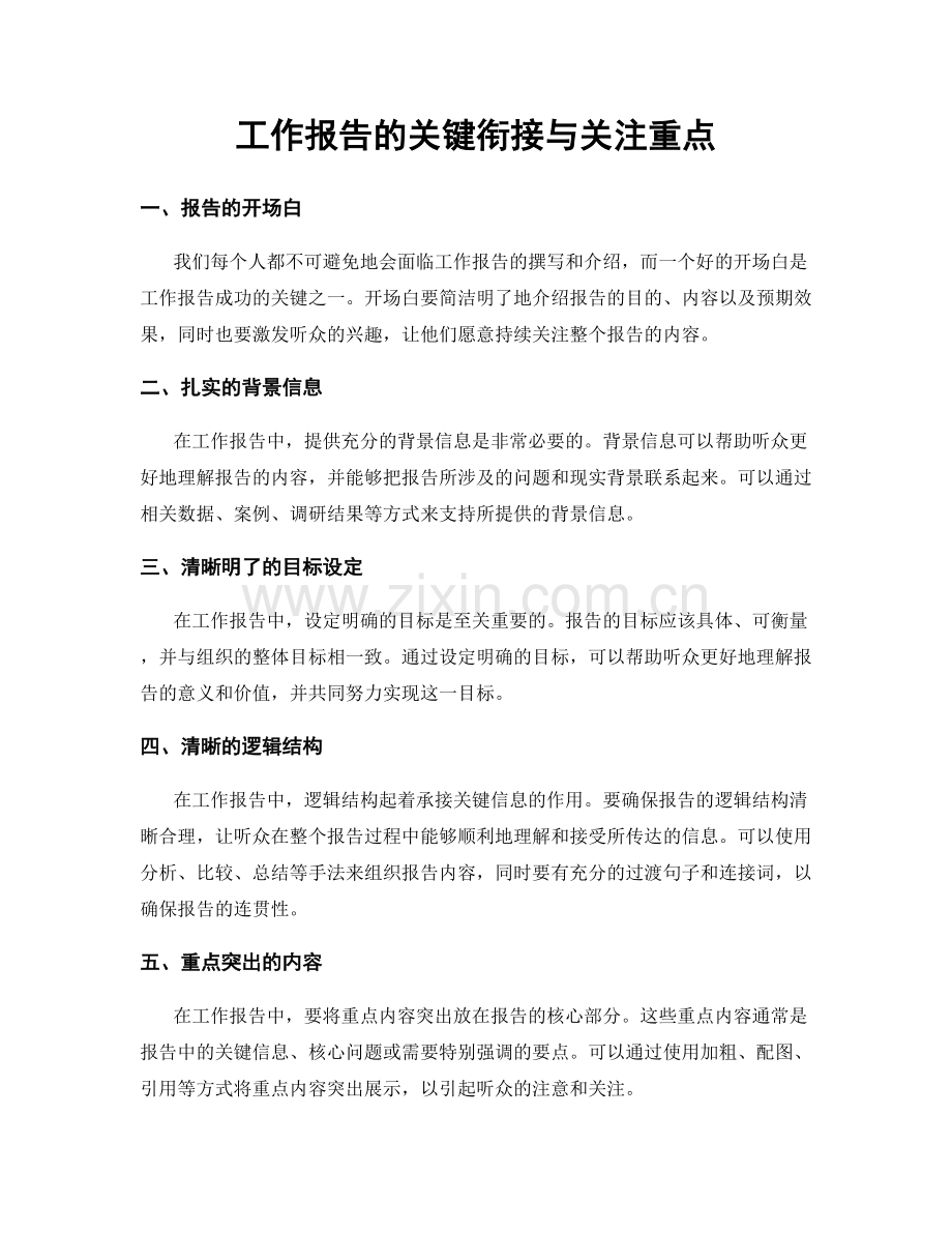 工作报告的关键衔接与关注重点.docx_第1页