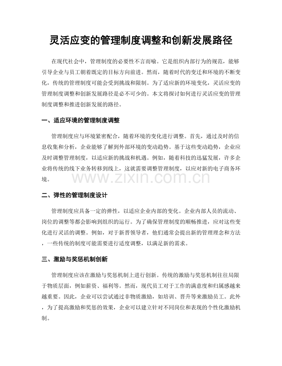 灵活应变的管理制度调整和创新发展路径.docx_第1页