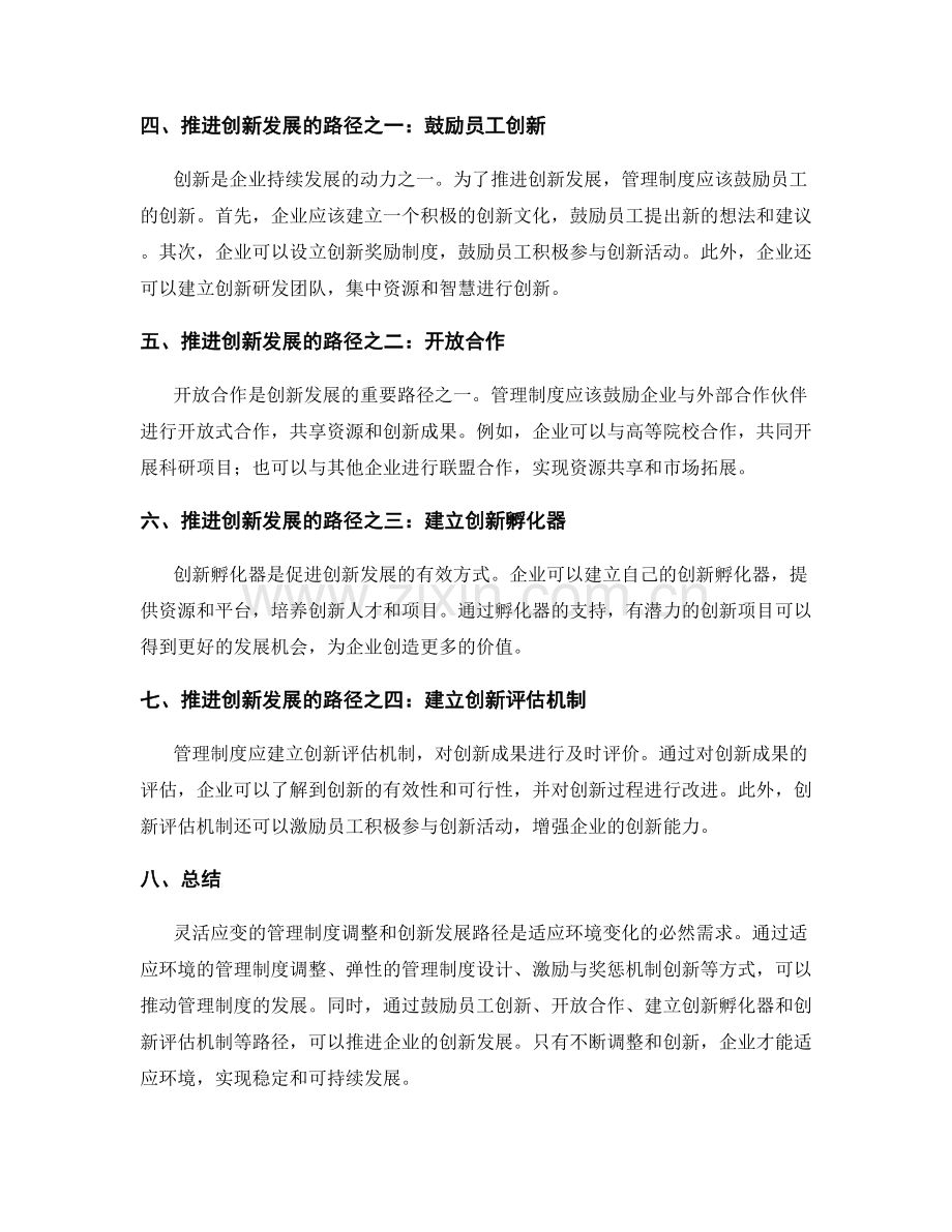 灵活应变的管理制度调整和创新发展路径.docx_第2页