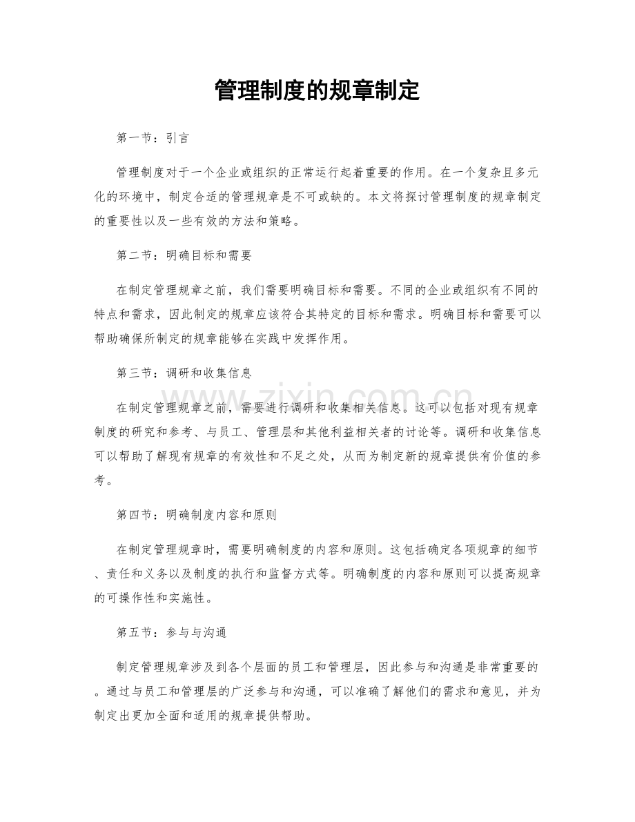 管理制度的规章制定.docx_第1页