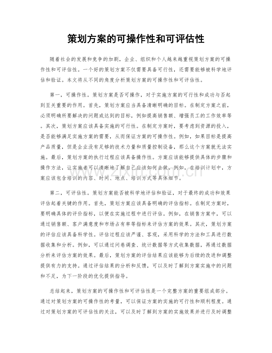 策划方案的可操作性和可评估性.docx_第1页