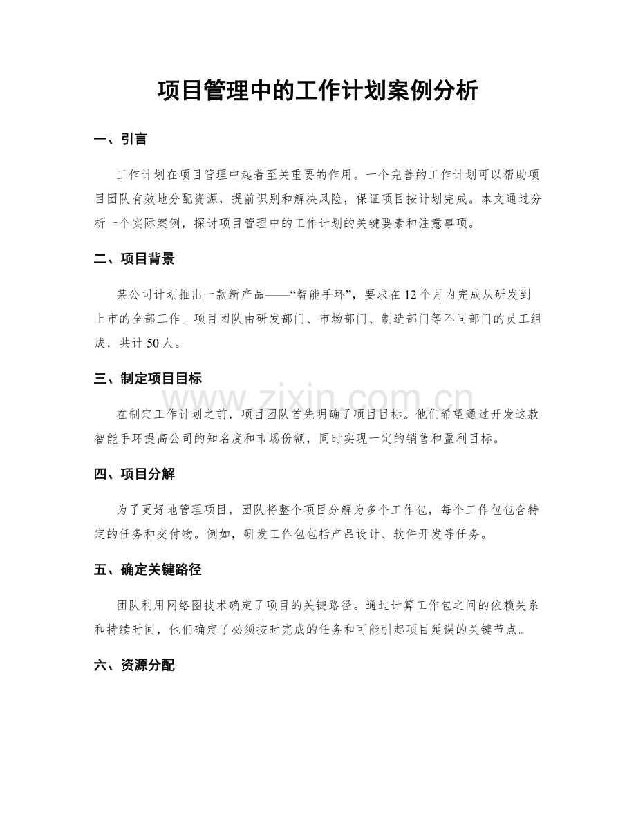 项目管理中的工作计划案例分析.docx_第1页