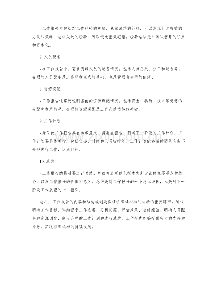 工作报告的重点内容与结构规划.docx_第2页